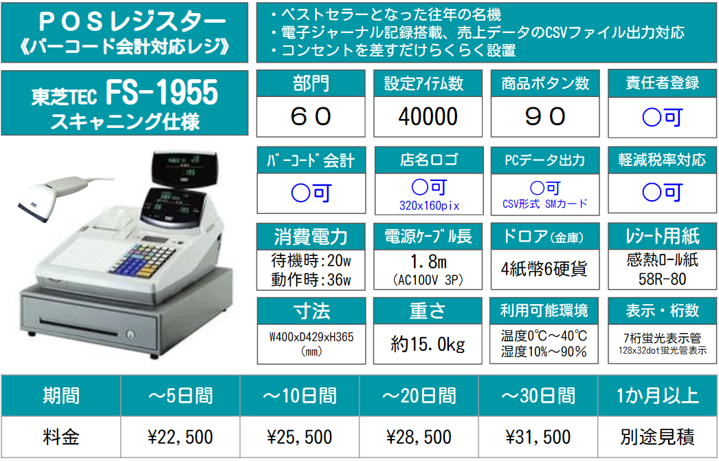 レンタルレジスター東芝テックTEC FS-1955料金表
