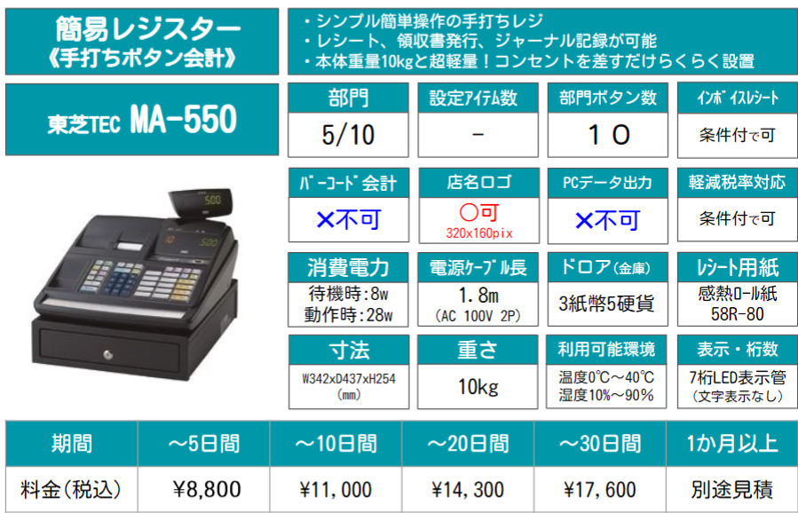 MA-550|レンタルレジ本舗