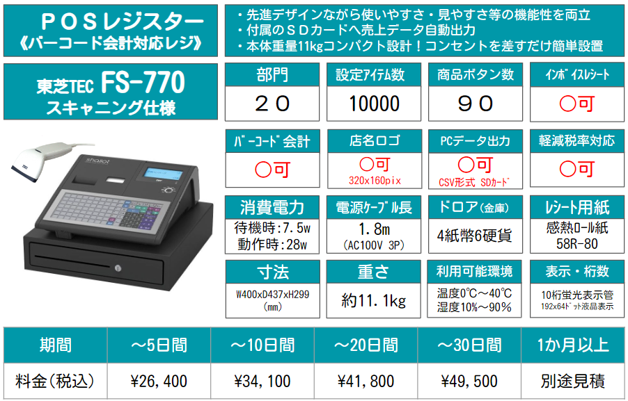 FS-770|レンタルレジ本舗