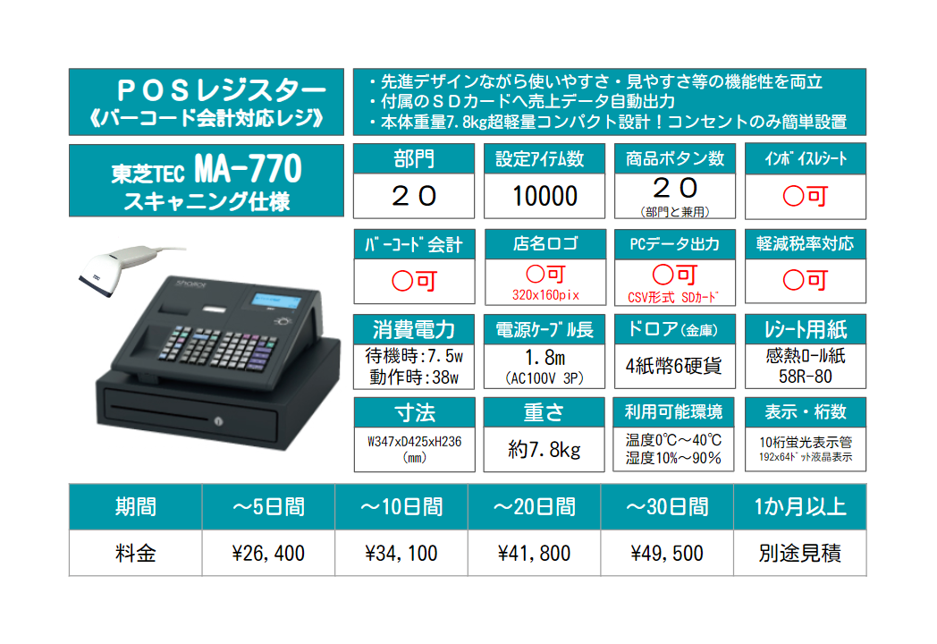 レンタルレジ東芝テックMA-700料金表