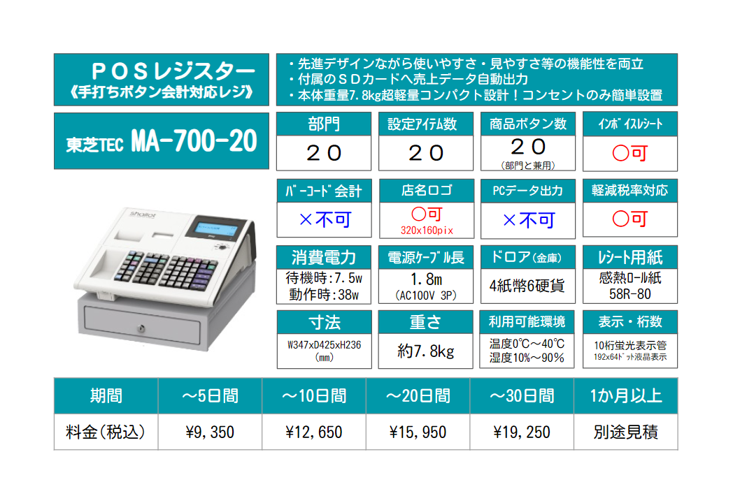 レンタルレジ東芝テックMA-700料金表